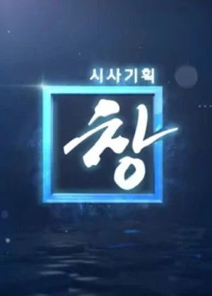 시사기획 창